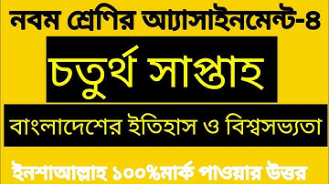 Class 9 History Assignment Answer || ৯ম শ্রেণি বাংলাদেশের ইতিহাস ও বিশ্বসভ্যতা এসাইনমেন্ট-৪ উত্তর ||