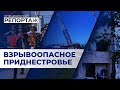 Теракты в Приднестровье. Молдова под прицелом России | Специальный репортаж