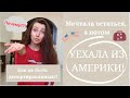 Почему я уехала из Америки? МОИ ПОПЫТКИ ОСТАТЬСЯ В США