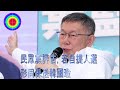 108演播室: 民眾黨評估，若自提人選 形同保送韓國瑜