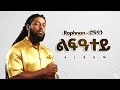 Rophnan - ልፍዓተይ - New Ethiopian Music 2025 (Official) - YEGNA BEATS