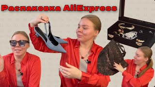 AliExpress:Обвесы на сумку/Обувь/Украшения/Большая распаковка