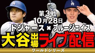【ドジャース/大谷翔平】10/28 グラスノー先発!!ホーム帰還、連勝なるか!?ドジャースvsブルージェイス【ドジャースライブ】#大谷翔平#ドジャース#ドジャースライブ