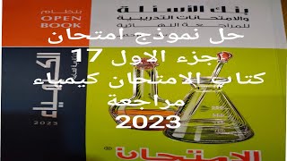 حل نموذج امتحان 17 كتاب الامتحان كيمياء تالتة ثانوي 2023