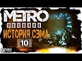 ДУМАЛИ БУДЕТ ПРОЩЕ - Метро: Исход - "История Сэма" ( 10 серия - хардкор)