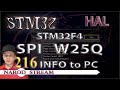 Программирование МК STM32. Урок 216. HAL. STM32F4. FLASH память W25Q. Программа обмена данными