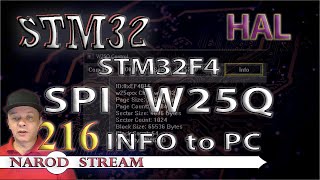 Программирование МК STM32. Урок 216. HAL. STM32F4. FLASH память W25Q. Программа обмена данными