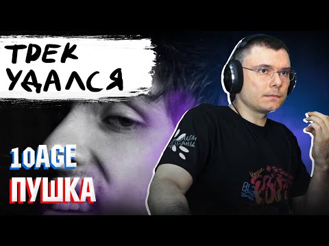 10Age - Пушка | Реакция И Разбор