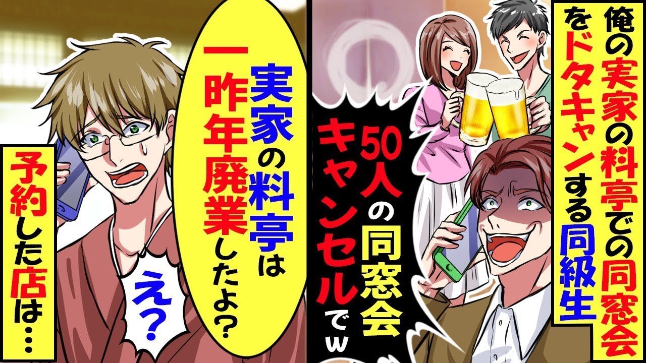 俺の実家の料亭での同窓会予約をドタキャンする同級生「50人の同窓会キャンセルでw」俺「え？実家の料亭は一昨年廃業したよ」同級生「は？」結果ｗ【スカッと】【アニメ】【漫画】【2ch】【総集編】