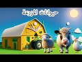 حياة المزرعة للأطفال البقر الغنم والدجاج