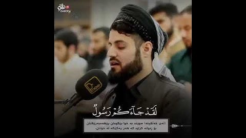 ما تيسر من سورة التوبة 🌸||رعد الكردي ||🎙
