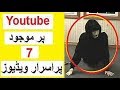 7 Most Mysterious Videos on Youtube -- Kya Aap Ne Daikhi Hain ?