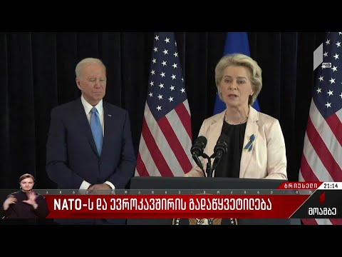 ნატოს და ევროკავშირის გადაწყვეტილებები