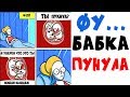 Лютые приколы. БАБКА ПУКНУЛА.Угарные мемы