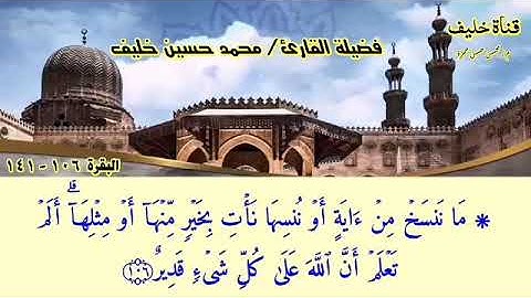 البقرة 106-141 بصوت القارئ محمد حسين خليف