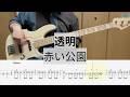 【Bass Cover】透明 / 赤い公園