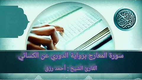 سورة المعارج برواية الدوري عن الكسائي. القارئ الشيخ أحمد محمد رزق