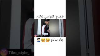 ضميري الدراسي كون جا بنادم ???