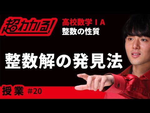 整数解の見つけ方【超わかる！高校数学Ⅰ・A】～授業～整数の性質＃２０