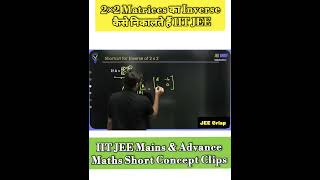 Inverse of 2x2 Matrix in 2 Seconds! 🤯 | JEE Maths Shortcut Trick#jeemains #jeeproblems #trendingjee