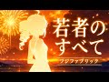 【cover】若者のすべて / フジファブリック  (covered by 重音テト)