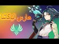 Genshin Impact قصه شاو حارس الياكاشا 