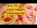 Вы не Поверите в 70 Лет Разгладит Морщины! Сделала Кожу Гладкой Маска от Морщин skin care