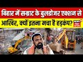 Bihar Bulldozer Action: Samrat Chaudhary Sparks Hysteria