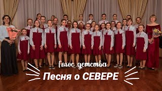 Песня о СЕВЕРЕ | Детский хор 