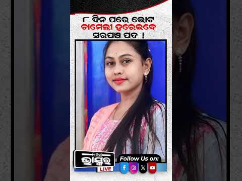 ୮ ଦିନ ପରେ ଭୋଟ, ଚାମେଲୀ ହରେଇବେ ସରପଞ୍ଚ ପଦ! #odishanews #odishabhaskar