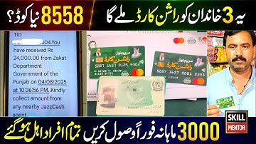راشن پروگرام 2025 آن لائن اپلائی کریں | راشن کارڈ 8558 | مفت راشن اپلائی | PSER سروے | مریم نواز