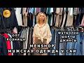 MENSHOP✨ ЛЕТНЯЯ КОЛЛЕКЦИЯ МУЖСКОЙ ОДЕЖДЫ😎 ФУТБОЛКИ ШОРТЫ БРЮКИ🔥 ОПТ РОЗНИЦА💥 ТК Садовод. Москва