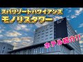 【徹底解説】スパリゾートハワイアンズ モノリスタワー 宿泊記