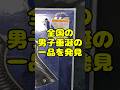 全国の少年達が扱いに苦戦したあれ
