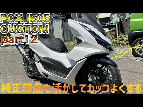 PCX125 jk05 custom part 12 Make it cool by using genuine