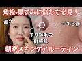 【NO案件❌】鼻の角栓の詰まり&amp;黒ずみが目立ちにくくなる!敏感肌のベストスキンケアルーティン紹介✨