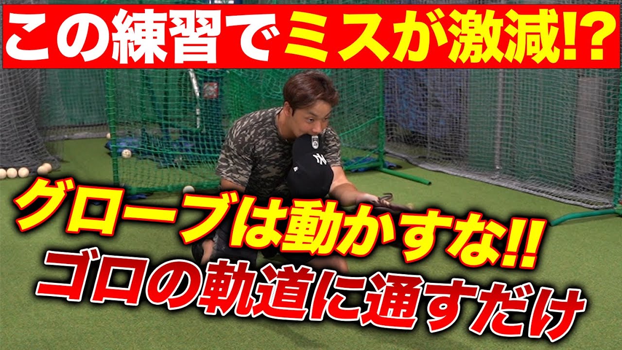 【天才守備職人の教科書】守備も『軌道』に入れろ！？グローブは絶対動かすな！！これでエラーが激減します。