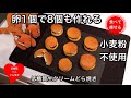 【超低糖質】ミニ生どら焼きをふわっふわに作る方法(小麦粉使いません)