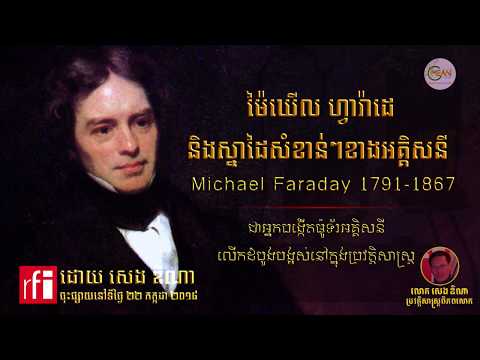 Michael Faraday - ម៉ៃឃើល ហ្វារ៉ាដេ ​និង​ស្នាដៃ​សំខាន់ៗ​ខាង​អគ្គិសនី - Khmer RFI