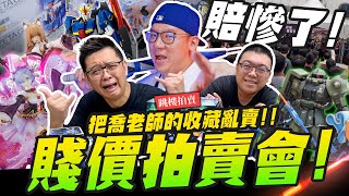 【跳樓拍賣】老闆賠慘了和小江一起把喬老師的收藏隨便賣便宜到哭出來 @MADWORKS01 Mr.Joe Hobby.tv