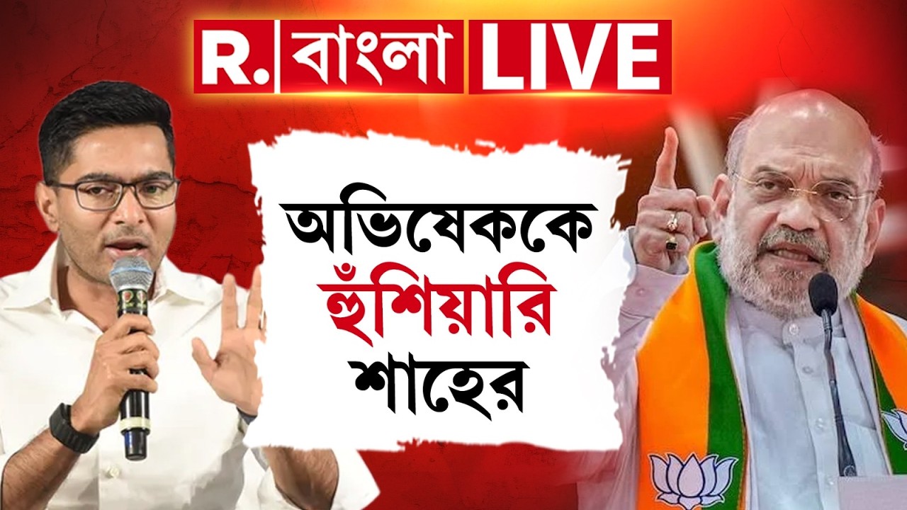 Amit Shah News LIVE| ভাইপোরাজ বন্ধের ডাক কেন্দ্রীয় স্বরাষ্ট্রমন্ত্রী অমিত শাহের