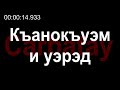 Адыгэ уэрэд | Щауэхужь Аминат - Къанокъуэм и уэрэд (псалъэхэр щӏэтхауэ)