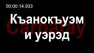 Адыгэ уэрэд | Щауэхужь Аминат - Къанокъуэм и уэрэд (псалъэхэр щӏэтхауэ)