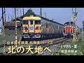 日本国有鉄道 北海道シリーズ② 北の大地へ【シーズン2】　─ 1985／昭和60年・夏 ─　根室本線 編