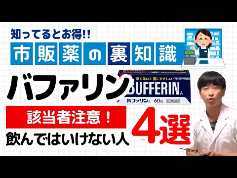 【薬剤師が解説】危険！バファリンを市販で飲んではいけない人4選