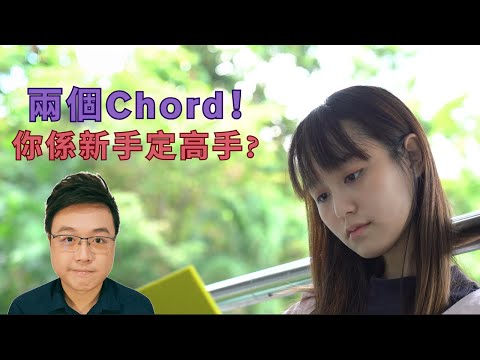 兩個 Chord 測你係咩 Level？「彈極唔進步，可能你漏咗呢一步」