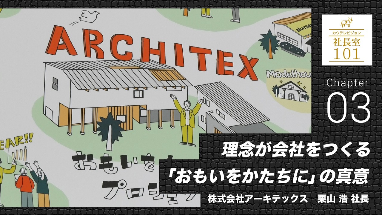 【アーキテックス(3)】理念が会社をつくる「おもいをかたちに」の真意