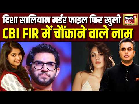 Desh Ki Pathshala : Disha Saliyan Case में CBI ने दर्ज की FIR में आखिर क‍िसका नाम? Sushant Sinha