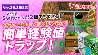 【マイクラ統合版】簡単経験値トラップの作り方！スポナーなしの地上型で経験値稼ぎ