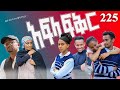 አፍላ ፍቅር 225 School Life ስኩል ላይፍ